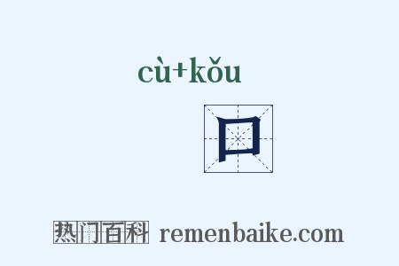 踧口是什么意思的图片